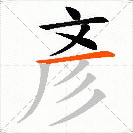 彥
