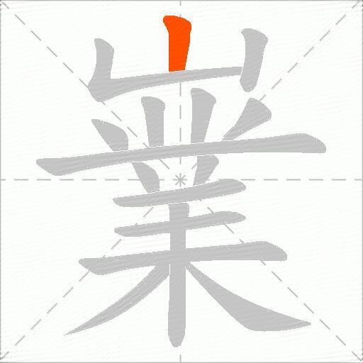 嶪