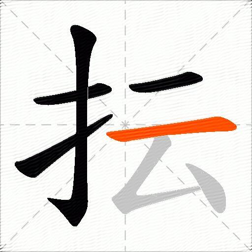 抎