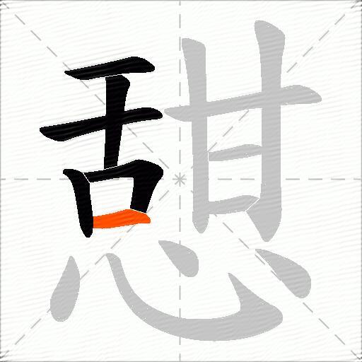 憇