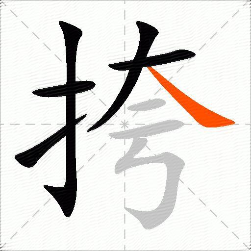 挎