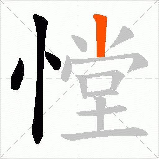 憆