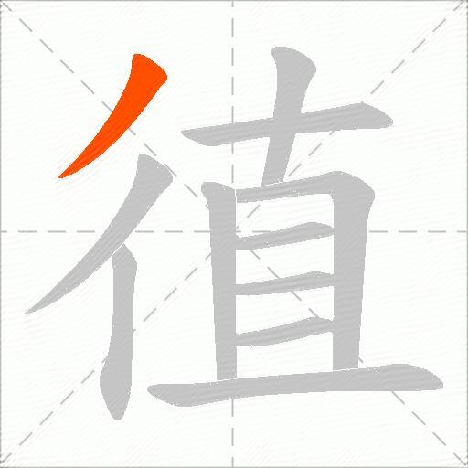 徝