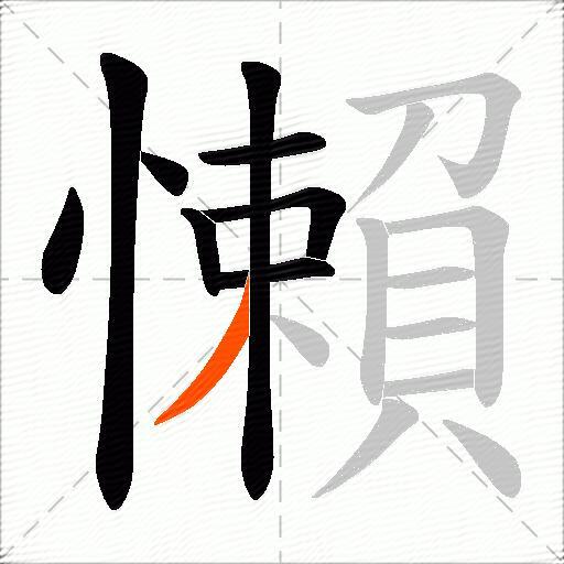 懶