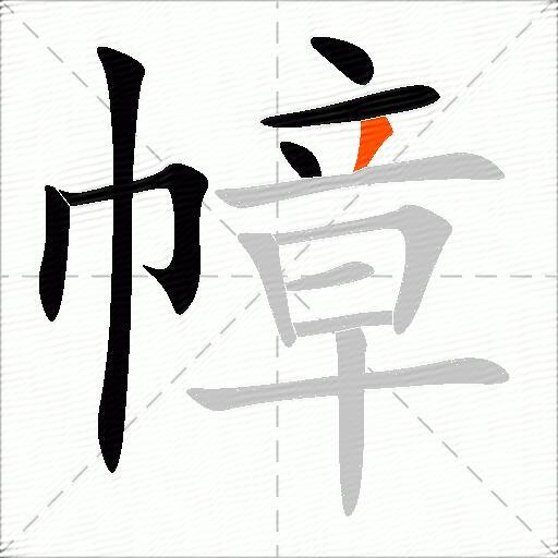 幛