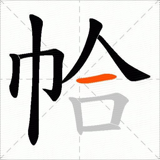 帢