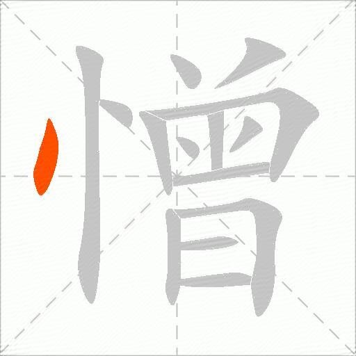 憎