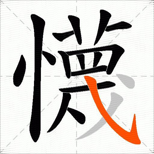 懱