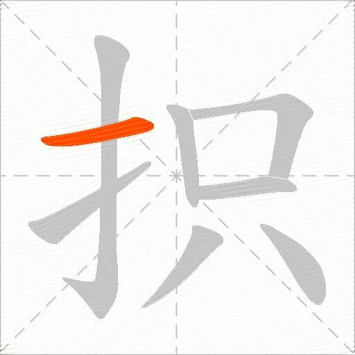 抧