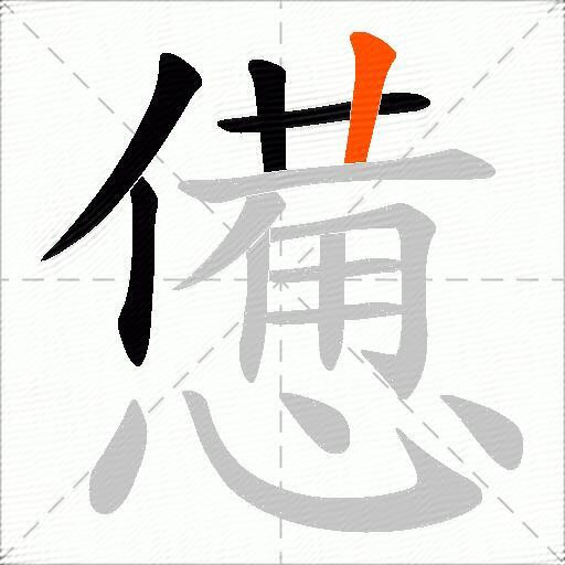 憊