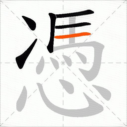 憑