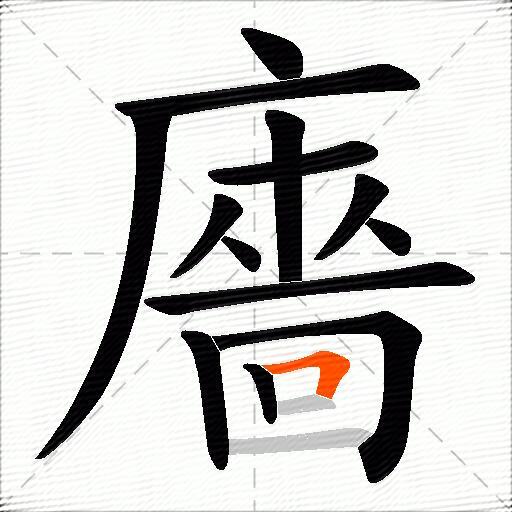 廧