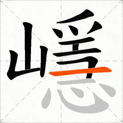 嶾