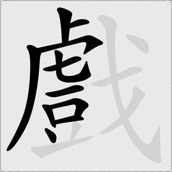 戲
