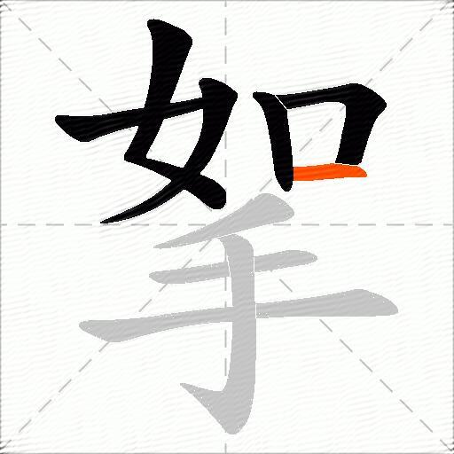 挐