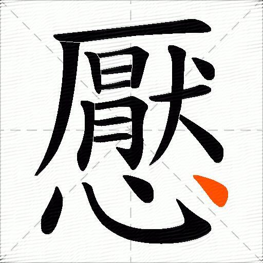 懕