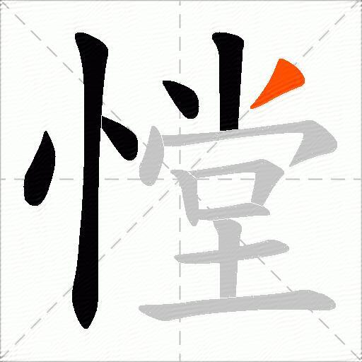 憆