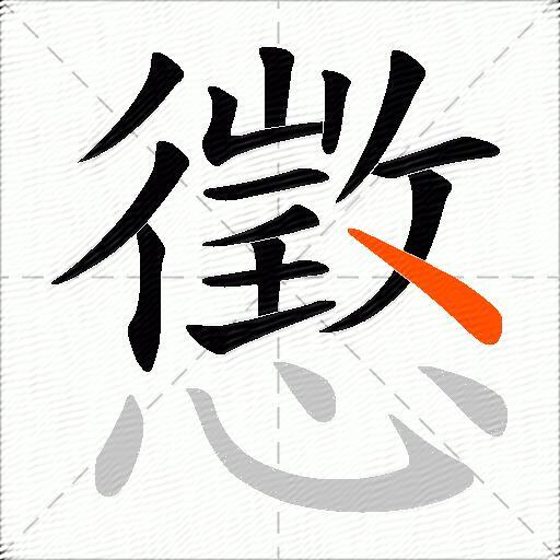 懲