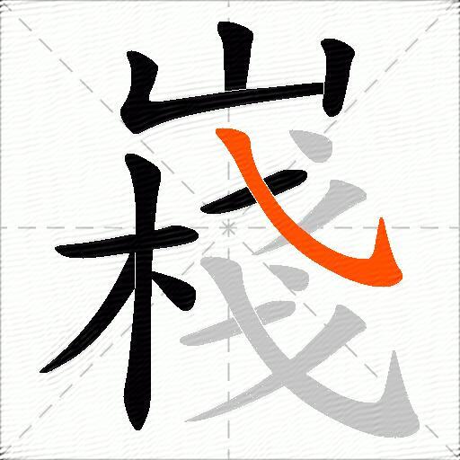 嶘