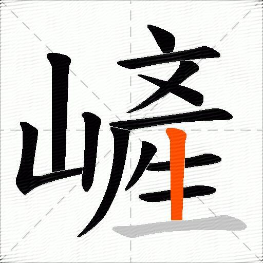 嵼