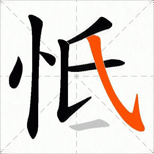怟