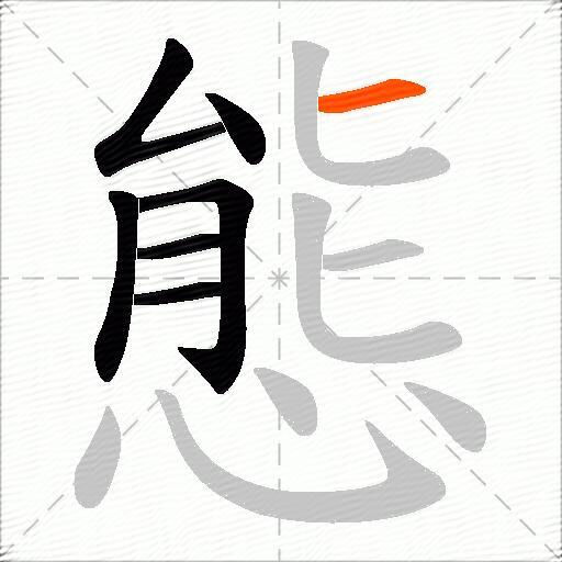 態