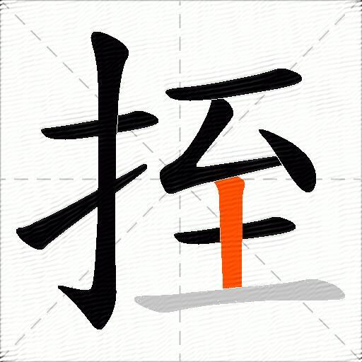 挃
