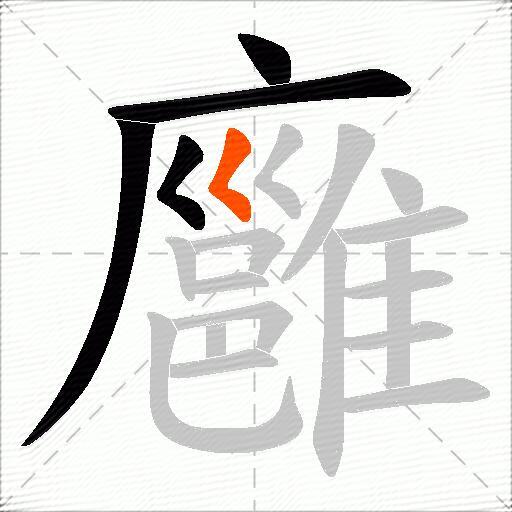 廱