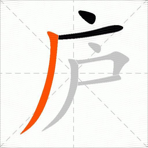 庐