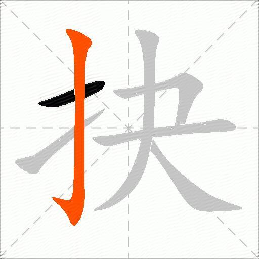 抉