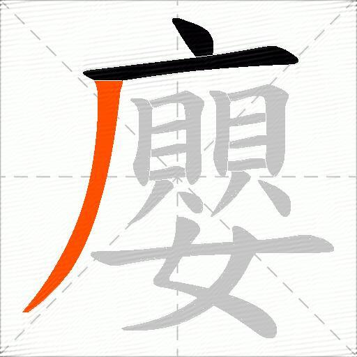 廮