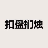 扣盘扪烛是什么意思