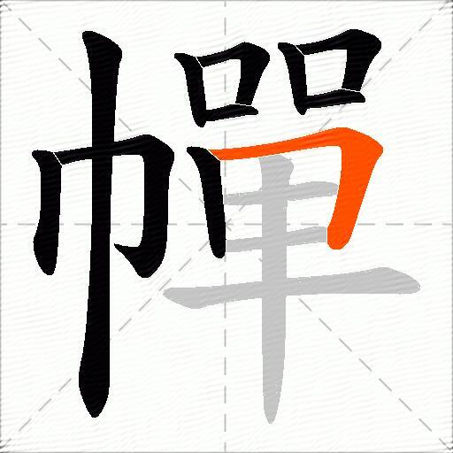 幝
