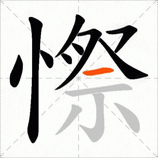 憏