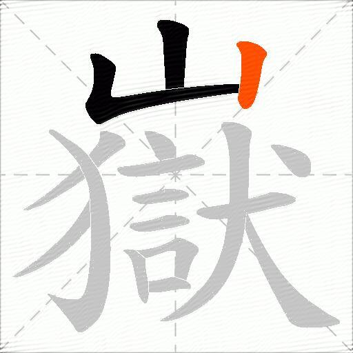 嶽
