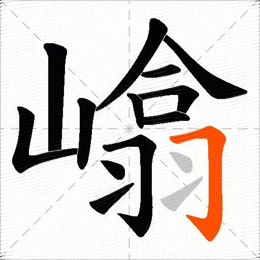 嶖