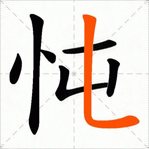 忳