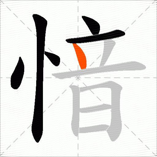 愔