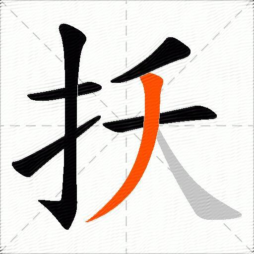 扷