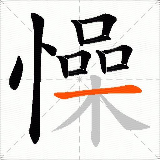 懆