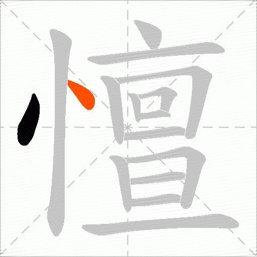 憻