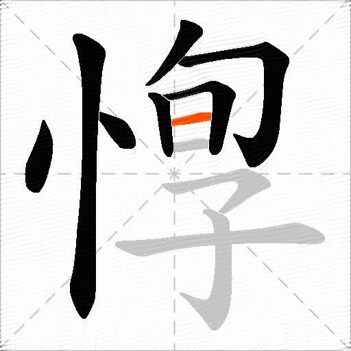 惸