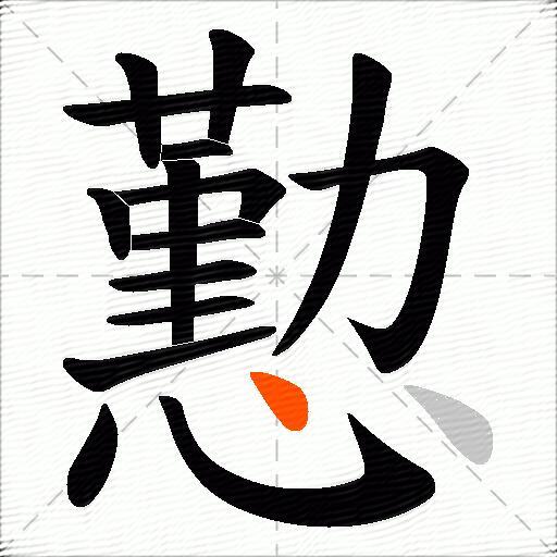 懃