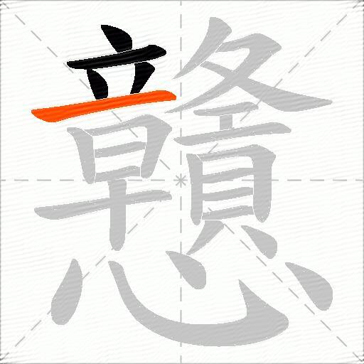 戇