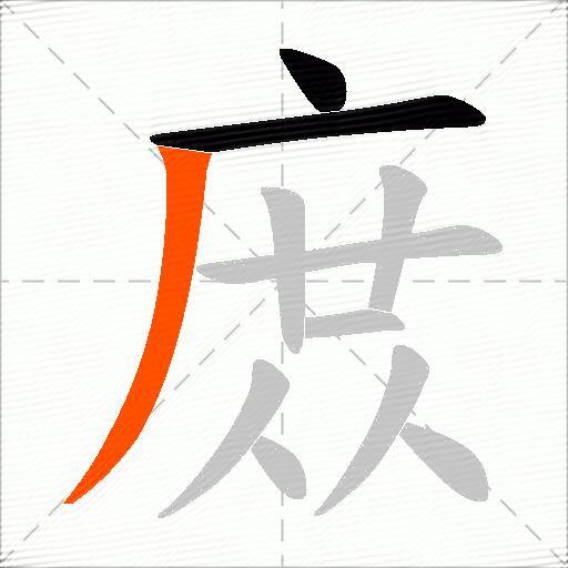 庻