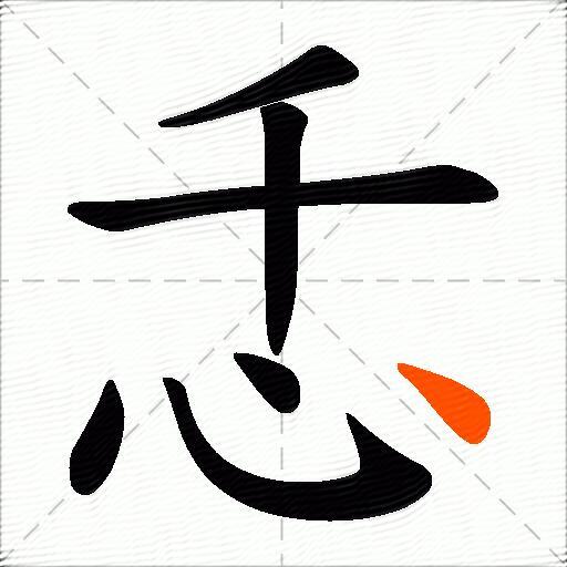 忎