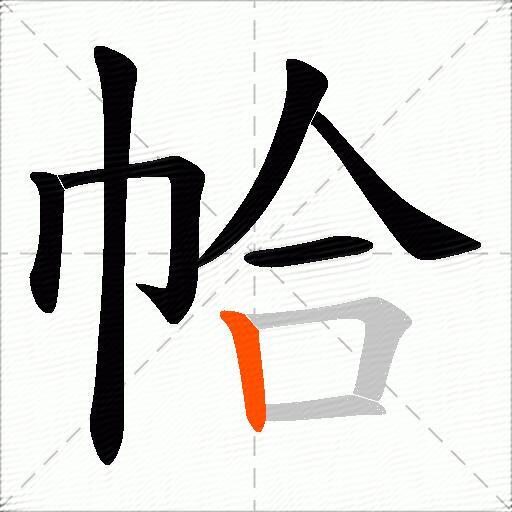 帢