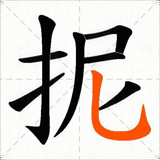 抳