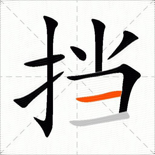 挡