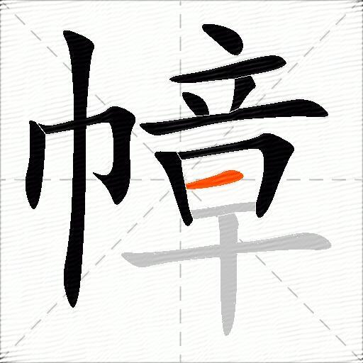 幛